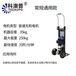 Kezitu stair climbing machine electric stair climbing machine stair climbing artifact truck electric upstairs handling artifact moving electric ordinary motor universal model 250kg load ordinary electric