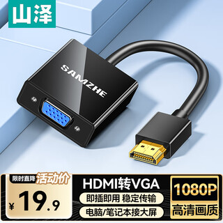 山泽 HDMI转VGA线转换器 高清视频转接头适配器 小米笔记本电脑盒子电视显示器投影仪母头线 HV-2020