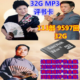 J-suit32G评书机存储卡MP3播放器评书卡105部单田芳全集 tf卡车载戏曲 32G四大名家113部评书卡(无机器 官方标配