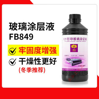 芙蓉花UV玻璃涂层液瓷砖玻璃钢化膜打印附着液手擦透明无痕UV涂层 玻璃849 1升装