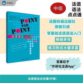 法语语法点点通 中级