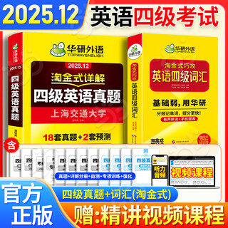 新版【备考2025年12月】英语四级真题 阅读理解听力翻译写作文专项训练 华研外语4级历年真题考试备考2025 新题型 大学CET4级模拟试卷预测词汇单词书 当当 【真题+词汇】四级真题+词汇（淘金式