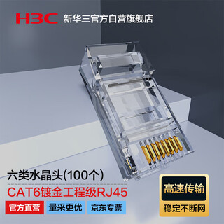H3c category 6 network cable crystal head, category 6 gigabit network connector, cat6 gold-plated engineering grade rj45 computer connector, suitable for category 6 unshielded network cables, 100 pieces