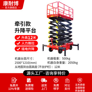 康耐博移动升降平台车剪叉式升降机电动液压升降台全自动高空作业登高车 牵引款升高12米载重500KG【人力牵引+插电升降】含专票