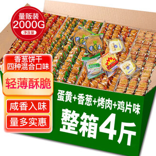 Maisuyuan chive biscuits, green onion crispy cookies, cakes, snacks, snacks, whole box, bulk, individually packaged 4 jin jin equal to 0.5 kg