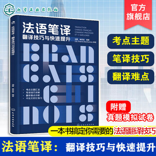 正版 3册 法语笔译 翻译技巧与快速提升 CATTI法语笔译实务二级 专题强化与练习 CATTI法语笔译综合能力二级 题型讲解与模拟练习 法语笔译 翻译技巧与快速提升