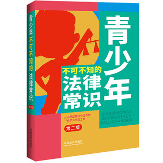Юридические знания, которые должны знать подростки (Второе издание)