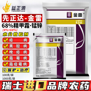 先正达 金雷68%精甲霜锰锌杀菌药葡萄霜霉病晚疫病黑胫病杀菌剂进口农药 金雷68%精甲霜锰锌进口100克
