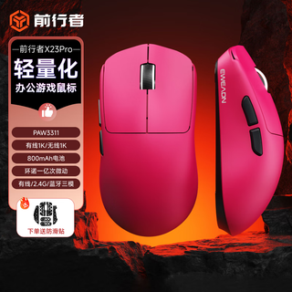 前行者【补贴券减15%】X23pro/max鼠标无线蓝牙三模轻量化游戏PAW3395电竞笔记本电脑办公大中小手外设 X23Pro树莓【800mAh-环宇微动】送防滑贴