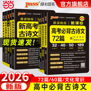 Genuine 2026 new edition morning reading and evening practice college entrance examination must memorize 64 ancient poems, 75 articles, 72 60 articles, high school chinese must memorize ancient poems, ancient poems comprehensive dictation ancient poems lesson standards other information small chinese language green card 26 new edition common knowledge of modern culture in colleges and universities common to high schools