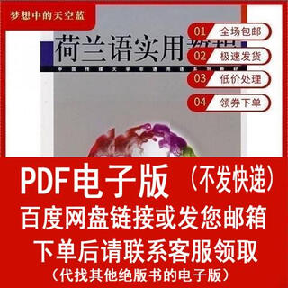 （P.D.F.电子版）开学）荷兰语实用教程9787811270419北京：中国