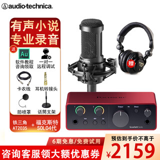 Audio-technica at2035 condenser microphone recording studio equipment set professional recording audio novel recording anchor live broadcast complete set of computer karaoke external sound card mobile phone microphone recording model at2035+focus solo 4th generation sound card