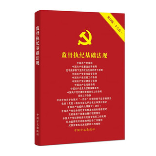 Basic regulations for supervision and discipline enforcement (10th edition)