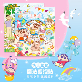 巧可绘2本装蜡笔小新趣味泡泡贴纸可爱贴纸儿童玩具装饰3d立体贴纸礼物