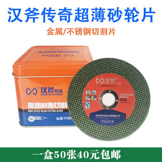 Han ax grinding wheel angle grinding disc high-speed angle grinder cutting disc resin fiber metal stainless steel steel bar cutting han ax legendary angle grinding disc 50 sheets in a box