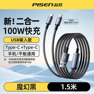 Pisen two-in-one data cable typec double-head 100w fast charging usb one-to-two charging cable suitable for apple 17 xiaomi 15 huawei honor oppo android mobile phone car data cable black 100w two-in-one | a to c+c 1.5 meters