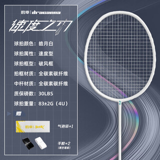 的幸均衡之刃速度之刃羽毛球拍正品全碳素成人超轻专业羽毛球拍单拍 4U 速度-皓月白 成品拍