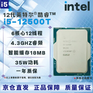 英特尔12代CPU处理器i3i5i7i912100F1230012400F12500T12600KF12700KF12900KF全新盒装散片【店保三年】 I5 12500T拆机散片
