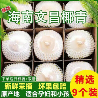 Hainan wenchang peeled coconut fresh coconut green coconut milk pregnant women tonic sheep fruit perfume coconut freshly picked green skin coconut milk coconut 9 pack