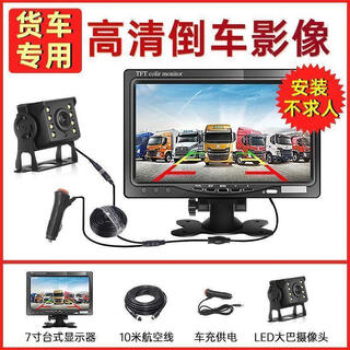 Hanfujie car/truck 12v24v reversing image video car display reversing visible high-definition night vision camera 7-inch desktop strong light ultra-clear lens 10-meter line 4.2-meter truck universal
