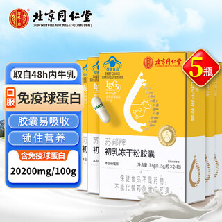 Tongrentang colostrum powder, colostrum freeze-dried powder capsules, immune globulin-enhancing immunity tonic, 24 capsules/box*5 boxes