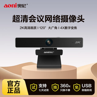 奥尼（aoni）C90Pro直播会议摄像头120°大角度高清2K电脑摄像机 带降噪麦克风 视频会议教学  C90pro高清会议