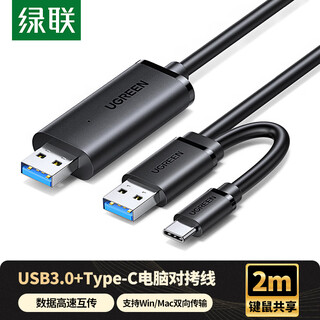 绿联USB/Type-C3.0双接口对拷线 公对公电脑数据互传连接线共享鼠标键盘免驱适用笔记本台式机2米90212