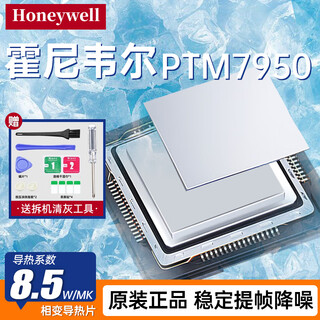 霍尼韦尔相变片霍尼韦尔7950相变片硅脂贴片笔记本电脑拆机换硅脂散热导热 【送拆机套装】20*30*0.22mm2片