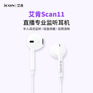 Aiken scan9/scan11 semi-in-ear monitoring headphones wired 3.5mm interface earplugs live broadcast anchor sound card monitoring headphone device scan11 cable length 1.8m