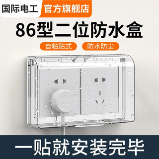 国际电工 86型双位防水盒两位二联自粘式浴室二位开关插座连体粘贴防溅盒 86型双联粘贴款【透明】