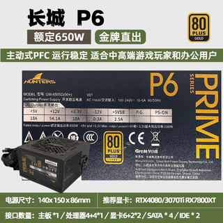 长城原装拆机金牌全模组静音电源750/650W/850/1000电竞办公游戏电脑 长城P6【650W】金牌直出 95新