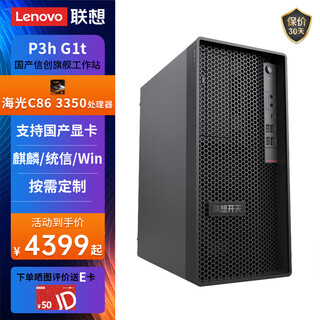 Lenovo (lenovo) localized xinchuang haiguang workstation kaitian p3h g1t independent controllable graphics design modeling and rendering desktop computer host compatible with kirin/tongxin/windows haiguang 3350 128g丨1t solid state + 4t hard drive glenfield 2030-4g + kirin v10 desktop version