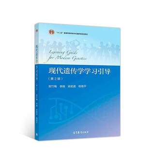 现代遗传学学习引导 高等教育出版社 9787040497700 贺竹梅李刚梁前进程焉平