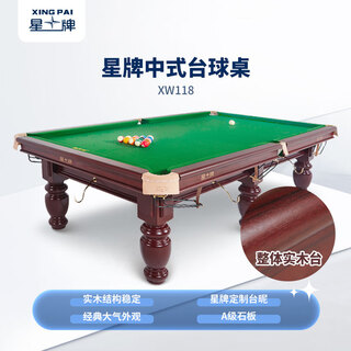 Xingpai (xing pai) billiard table standard billiard table home billiard table chinese black eight ball hall enterprise unit xw118-9a