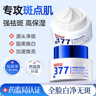 白云山377美白祛斑霜淡斑去斑淡化黑色素老斑晒斑男女士通用面霜150g