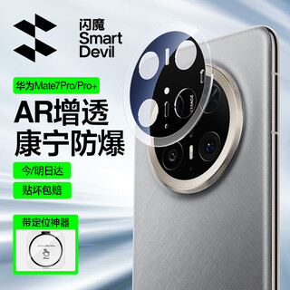 Flash magic is suitable for huawei mate70pro/pro+ lens film, mate70pro mobile phone rear camera lens film, corning ar anti-scratch, anti-glare automatic positioning second sticker