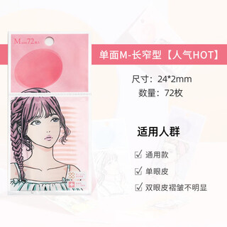 Suzhiran japanese suzhiran double eyelid patch, seamless, natural invisible eye-beautiful lace, single-sided and double-sided, specially for men and women with swollen eyelids, 72 pieces, single-sided m-long and narrow type