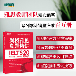 剑20真题 新东方旗舰店 IELTS剑桥雅思官方真题集20 培训G类 雅思真题20G类 剑桥雅思真题精讲20 培训类