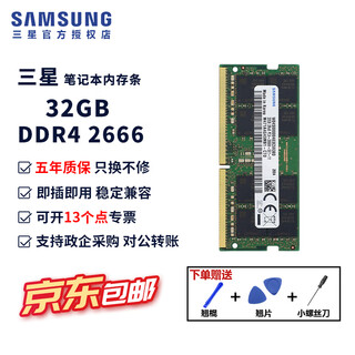 三星（SAMSUNG） ddr4笔记本内存条2666内存3200原装原厂2400华硕兼容联想戴尔宏碁微星华为神州小米苹果惠普神州 三星ddr4笔记本内存条32G 2666 单