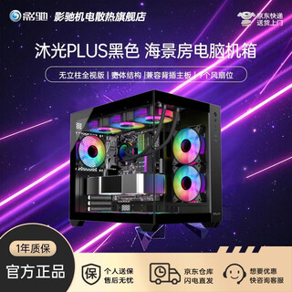 影驰沐光系列/影舞者系列无立柱全视版360水冷兼容背插主板三面快拆一体式跳线台式海景房游戏电脑机箱 沐光PLUS 黑 ATX/360水冷/9风扇位