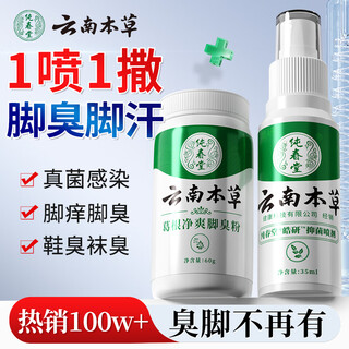 Chunchuntang yunnan herbal athlete's foot spray, sweaty feet, smelly feet, itchy feet, soaked feet, peeling shoes, smelly athlete's foot set