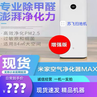 Xiaomi max enhanced edition home air purifier intelligent formaldehyde bacteria and odor remover secondhand smoke home appliance air purifier max enhanced edition 95 new
