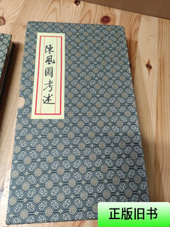 [正版旧书] 陈风图考述 白立献