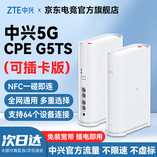 中兴5G移动随身wifi6 G5TS无线路由器CPE免插卡2025款全国通用流量无限制便携式千兆宽带高速网络XY15B G5TS-5G全网通内置移动卡+外置卡槽可插卡版 中兴自研芯片 主频2.0GHz