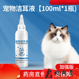 General saline cat, pet dog cleaning solution, wound black chin, tear stains, eye feces, nose cleaning solution, chlorinated pet ear cleaning solution 100ml*1 bottle, enhanced version