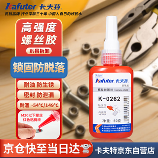 Kafter k-0262 anaerobic adhesive fastening anti-rust fixing screw glue thread adhesive fastener high strength and not easy to disassemble red 50g/piece