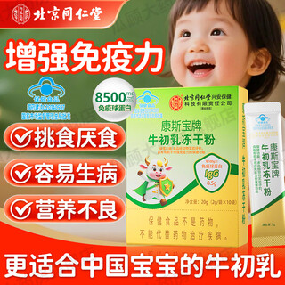 Beijing tongrentang kangsibao brand bovine colostrum lyophilized powder immunoglobulin blue cap certified immunity enhancement 10 bags/box body bar 5 boxes affordable pack if your baby is picky and prone to illness, choose bovine colostrum immunoglobulin to enhance immunity