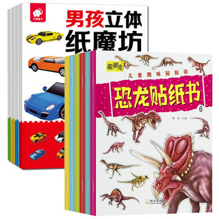 男孩立体纸魔坊+恐龙贴纸书 全10册 儿童工程车越野车作业车名车恐龙早教启蒙益智手工折纸贴纸玩具书