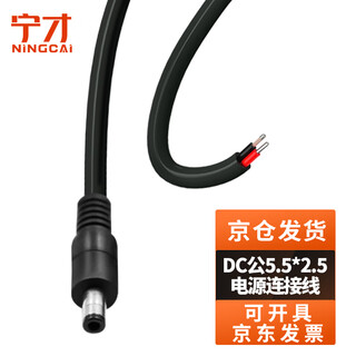 Ningcai (ningcai) dc power cord 1.5 square 5/9/12v dc single-head connector line nc-5525m140050 maximum 15a current dc5.5*2.5 male 0.5m