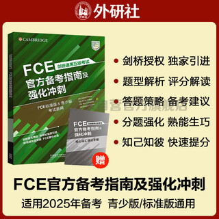 FCE官方备考指南及强化冲刺 赠核心词速记手册 剑桥通用五级考试exambooster 剑桥授权 青少版标准版通用 含答案、听力文本（附扫码音频、口语示例视频）